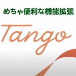 WEB-technique）[まるで動画のよう,手順をスクショ]ブラウザ機能拡張 Tango [これは便利だ]