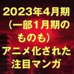 Anime Comic)2023年4月期アニメ化された注目マンガ