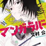 comic)コミック・ラバーby文村公